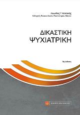 ΚΟΤΣΑΛΗΣ ΛΕΩΝΙΔΑΣ ΔΙΚΑΣΤΙΚΗ ΨΥΧΙΑΤΡΙΚΗ