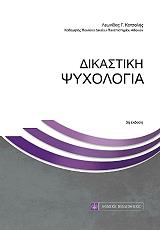 ΚΟΤΣΑΛΗΣ ΛΕΩΝΙΔΑΣ ΔΙΚΑΣΤΙΚΗ ΨΥΧΟΛΟΓΙΑ