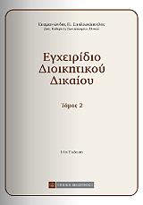 ΣΠΗΛΙΩΤΟΠΟΥΛΟΣ ΕΠΑΜΕΙΝΩΝΔΑΣ ΕΓΧΕΙΡΙΔΙΟ ΔΙΟΙΚΗΤΙΚΟΥ ΔΙΚΑΙΟΥ ΤΟΜΟΣ ΙΙ