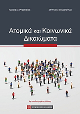 ΧΡΥΣΟΓΟΝΟΣ ΚΩΣΤΑΣ, ΒΛΑΧΟΠΟΥΛΟΣ ΣΠΥΡΟΣ ΑΤΟΜΙΚΑ ΚΑΙ ΚΟΙΝΩΝΙΚΑ ΔΙΚΑΙΩΜΑΤΑ