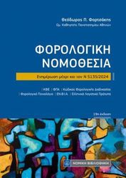 ΦΟΡΤΣΑΚΗΣ ΘΕΟΔΩΡΟΣ ΦΟΡΟΛΟΓΙΚΗ ΝΟΜΟΘΕΣΙΑ