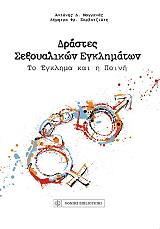 ΜΑΓΓΑΝΑΣ ΑΝΤΩΝΗΣ, ΣΟΡΒΑΤΖΙΩΤΗ ΔΗΜΗΤΡΑ ΔΡΑΣΤΕΣ ΣΕΞΟΥΑΛΙΚΩΝ ΕΓΚΛΗΜΑΤΩΝ