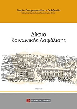 ΠΑΠΑΡΡΗΓΟΠΟΥΛΟΥ ΠΕΧΛΙΒΑΝΙΔΗ ΠΑΤΡΙΝΑ ΔΙΚΑΙΟ ΚΟΙΝΩΝΙΚΗΣ ΑΣΦΑΛΙΣΗΣ