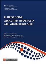 ΓΚΕΡΤΣΟΣ ΒΑΣΙΛΕΙΟΣ Η ΠΡΟΣΩΡΙΝΗ ΔΙΚΑΣΤΙΚΗ ΠΡΟΣΤΑΣΙΑ ΣΤΗ ΔΙΟΙΚΗΤΙΚΗ ΔΙΚΗ