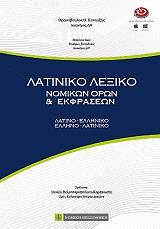 ΚΟΝΤΑΞΑΣ ΘΡΑΣΥΒΟΥΛΟΣ ΛΑΤΙΝΙΚΟ ΛΕΞΙΚΟ ΝΟΜΙΚΩΝ ΟΡΩΝ ΚΑΙ ΦΡΑΣΕΩΝ-ΛΑΤΙΝΟΕΛΛΗΝΙΚΟ-ΕΛΛΗΝΟΛΑΤΙΝΙΚΟ