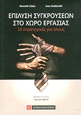 ΚΛΟΚ ΚΕΝΕΘ, ΓΚΟΛΝΤΣΜΙΘ ΤΖΟΑΝ ΕΠΙΛΥΣΗ ΣΥΓΚΡΟΥΣΕΩΝ ΣΤΟ ΧΩΡΟ ΕΡΓΑΣΙΑΣ