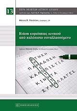 ΝΙΚΟΛΑΟΥ ΦΩΤΙΟΣ ΚΤΗΣΗ ΚΥΡΙΟΤΗΤΑΣ ΚΙΝΗΤΟΥ ΑΠΟ ΚΑΛΟΠΙΣΤΟ ΣΥΝΑΛΛΑΣΣΟΜΕΝΟ