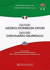 ΜΠΑΡΤΟΛΙΝΙ ΦΑΜΠΙΑΝΑ, ΣΠΥΡΟΠΟΥΛΟΥ ΧΡΥΣΑ ΙΤΑΛΟΕΛΛΗΝΙΚΟ-ΕΛΛΗΝΟΙΤΑΛΙΚΟ ΛΕΞΙΚΟ ΝΟΜΙΚΩΝ ΟΡΩΝ
