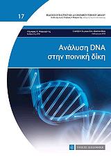 Η ΑΝΑΛΥΣΗ DNA ΣΤΗΝ ΠΟΙΝΙΚΗ ΔΙΚΗ