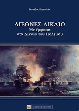 ΚΑΡΕΚΛΑΣ ΙΑΚΩΒΟΣ ΔΙΕΘΝΕΣ ΔΙΚΑΙΟ ΜΕ ΕΜΦΑΣΗ ΣΤΟ ΔΙΚΑΙΟ ΤΟΥ ΠΟΛΕΜΟΥ