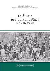 ΚΑΡΑΚΩΣΤΑΣ ΙΩΑΝΝΗΣ ΤΟ ΔΙΚΑΙΟ ΤΩΝ ΑΔΙΚΟΠΡΑΞΙΩΝ