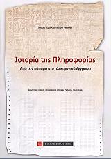 ΚΑΝΕΛΛΟΠΟΥΛΟΥ ΜΠΟΤΗ ΜΑΡΙΑ ΙΣΤΟΡΙΑ ΤΗΣ ΠΛΗΡΟΦΟΡΙΑΣ