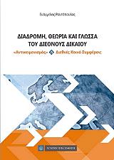 ΡΑΥΤΟΠΟΠΟΥΛΟΣ ΕΥΑΓΓΕΛΟΣ ΔΙΑΔΡΟΜΗ ΘΕΩΡΙΑ ΚΑΙ ΓΛΩΣΣΑ ΤΟΥ ΔΙΕΘΝΟΥΣ ΔΙΚΑΙΟΥ