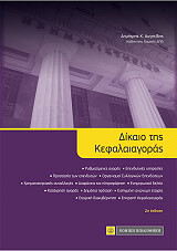 ΑΥΓΗΤΙΔΗΣ ΔΗΜΗΤΡΗΣ ΔΙΚΑΙΟ ΤΗΣ ΚΕΦΑΛΑΙΑΓΟΡΑΣ