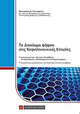 ΠΑΝΑΓΙΩΤΟΥ ΠΑΝΑΓΙΩΤΗΣ ΤΟ ΔΙΚΑΙΩΜΑ ΨΗΦΟΥ ΣΤΙΣ ΚΕΦΑΛΑΙΟΥΧΙΚΕΣ ΕΤΑΙΡΙΕΣ