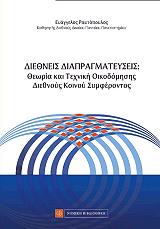 ΡΑΥΤΟΠΟΠΟΥΛΟΣ ΕΥΑΓΓΕΛΟΣ ΔΙΕΘΝΕΙΣ ΔΙΑΠΡΑΓΜΑΤΕΥΣΕΙΣ