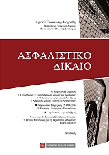 ΣΙΝΑΝΙΩΤΗ ΜΑΡΟΥΔΗ ΑΡΙΣΤΕΑ ΑΣΦΑΛΙΣΤΙΚΟ ΔΙΚΑΙΟ