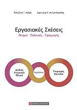 ΜΟΙΡΑ ΠΟΛΥΞΕΝΗ, ΜΥΛΩΝΟΠΟΥΛΟΣ ΔΗΜΗΤΡΗΣ ΕΡΓΑΣΙΑΚΕΣ ΣΧΕΣΕΙΣ