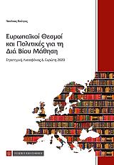 ΚΟΥΤΡΑΣ ΝΙΚΟΛΑΟΣ ΕΥΡΩΠΑΙΚΟΙ ΘΕΣΜΟΙ ΚΑΙ ΠΟΛΙΤΙΚΕΣ ΓΙΑ ΤΗ ΔΙΑ ΒΙΟΥ ΜΑΘΗΣΗ