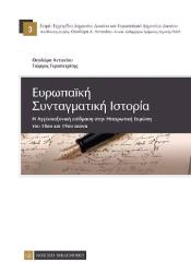 ΑΝΤΩΝΙΟΥ ΘΕΟΔΩΡΑ, ΓΕΡΑΠΕΤΡΙΤΗΣ ΓΙΩΡΓΟΣ ΕΥΡΩΠΑΙΚΗ ΣΥΝΤΑΓΜΑΤΙΚΗ ΙΣΤΟΡΙΑ
