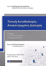 ΧΡΥΣΑΝΘΑΚΗΣ ΧΑΡΑΛΑΜΠΟΣ ΤΟΠΙΚΗ ΑΥΤΟΔΙΟΙΚΗΣΗ-ΑΠΟΚΕΝΤΡΩΜΕΝΗ ΔΙΟΙΚΗΣΗ