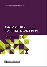 armodiotites ton politikon dikastirion photo armodiotites ton politikon dikastirion photo