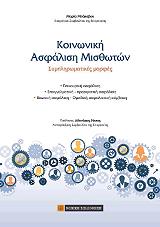 ΜΠΑΚΑΒΟΥ ΜΑΡΙΑ ΚΟΙΝΩΝΙΚΗ ΑΣΦΑΛΙΣΗ ΜΙΣΘΩΤΩΝ