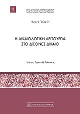 ΠΑΖΑΡΤΖΗ ΦΩΤΕΙΝΗ Η ΔΙΚΑΙΟΔΟΤΙΚΗ ΛΕΙΤΟΥΡΓΙΑ ΣΤΟ ΔΙΕΘΝΕΣ ΔΙΚΑΙΟ