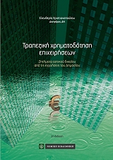 ΧΡΙΣΤΙΑΝΟΠΟΥΛΟΥ ΕΛΕΥΘΕΡΙΑ ΤΡΑΠΕΖΙΚΗ ΧΡΗΜΑΤΟΔΟΤΗΣΗ ΕΠΙΧΕΙΡΗΣΕΩΝ