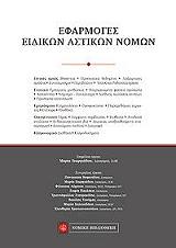 ΕΦΑΡΜΟΓΕΣ ΕΙΔΙΚΩΝ ΑΣΤΙΚΩΝ ΝΟΜΩΝ