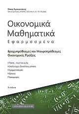 ΣΓΟΥΡΙΝΑΚΗΣ ΝΙΚΟΣ ΟΙΚΟΝΟΜΙΚΑ ΜΑΘΗΜΑΤΙΚΑ ΕΦΑΡΜΟΣΜΕΝΑ