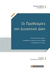 ΚΥΒΕΛΟΣ ΣΩΤΗΡΙΟΣ ΟΙ ΠΡΟΘΕΣΜΙΕΣ ΣΤΗ ΔΙΟΙΚΗΤΙΚΗ ΔΙΚΗ