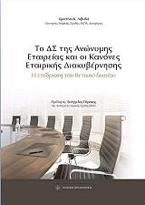 ΛΙΒΑΔΑ ΧΡΙΣΤΙΝΑ ΤΟ ΔΣ ΤΗΣ ΑΝΩΝΥΜΗΣ ΕΤΑΙΡΕΙΑΣ ΚΑΙ ΟΙ ΚΑΝΟΝΕΣ ΕΤΑΙΡΙΚΗΣ ΔΙΑΚΥΒΕΡΝΗΣΗΣ