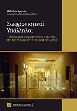 ΑΡΦΑΡΑΣ ΑΛΕΞΑΝΔΡΟΣ ΣΩΦΡΟΝΙΣΤΙΚΟΙ ΥΠΑΛΛΗΛΟΙ
