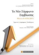 ΣΑΙΤΑΚΗΣ Κ. ΤΟ ΝΕΟ ΣΥΜΦΩΝΟ ΣΥΜΒΙΩΣΗΣ