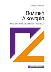 ΚΟΥΤΣΟΥΛΕΛΟΣ ΚΩΣΤΑΣ ΠΟΛΙΤΙΚΗ ΔΙΚΟΝΟΜΙΑ