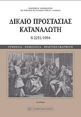 ΚΑΡΑΚΩΣΤΑΣ ΙΩΑΝΝΗΣ ΔΙΚΑΙΟ ΠΡΟΣΤΑΣΙΑΣ ΚΑΤΑΝΑΛΩΤΗ Ν 2251/1994