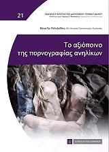 ΠΟΛΥΖΩΙΔΟΥ ΒΑΓΙΑ ΤΟ ΑΞΙΟΠΟΙΝΟ ΤΗΣ ΠΟΡΝΟΓΡΑΦΙΑΣ ΑΝΗΛΙΚΩΝ