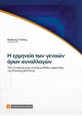 ΚΟΛΙΑΣ ΒΑΣΙΛΕΙΟΣ Η ΕΡΜΗΝΕΙΑ ΤΩΝ ΓΕΝΙΚΩΝ ΟΡΩΝ ΣΥΝΑΛΛΑΓΩΝ