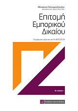 ΠΟΛΥΧΡΟΝΟΠΟΥΛΟΣ ΑΘΑΝΑΣΙΟΣ ΕΠΙΤΟΜΗ ΕΜΠΟΡΙΚΟΥ ΔΙΚΑΙΟΥ