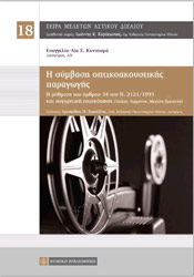 ΚΟΝΤΟΥΜΑ ΕΥΑΓΓΕΛΙΑ ΛΙΑ Η ΣΥΜΒΑΣΗ ΟΠΤΙΚΟΑΚΟΥΣΤΙΚΗΣ ΠΑΡΑΓΩΓΗΣ