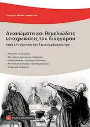 ΜΠΑΛΤΑΣ ΣΩΤΗΡΗΣ ΔΙΚΑΙΩΜΑΤΑ ΚΑΙ ΘΕΜΕΛΙΩΔΕΙΣ ΥΠΟΧΡΕΩΣΕΙΣ ΤΟΥ ΔΙΚΗΓΟΡΟΥ