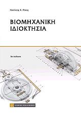 ΡΟΚΑΣ ΝΙΚΟΛΑΟΣ ΒΙΟΜΗΧΑΝΙΚΗ ΙΔΙΟΚΤΗΣΙΑ