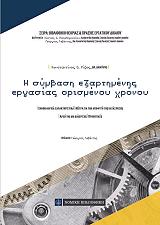 ΡΙΖΟΣ ΚΩΝΣΤΑΝΤΙΝΟΣ Η ΣΥΜΒΑΣΗ ΕΞΑΡΤΗΜΕΝΗΣ ΕΡΓΑΣΙΑΣ ΟΡΙΣΜΕΝΟΥ ΧΡΟΝΟΥ
