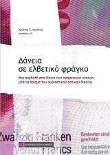 ΧΑΣΑΠΗΣ ΧΡΗΣΤΟΣ ΔΑΝΕΙΑ ΣΕ ΕΛΒΕΤΙΚΟ ΦΡΑΓΚΟ