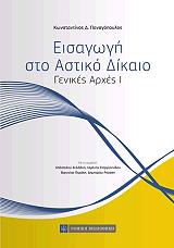 ΠΑΝΑΓΟΠΟΥΛΟΣ ΚΩΝΣΤΑΝΤΙΝΟΣ ΕΙΣΑΓΩΓΗ ΣΤΟ ΑΣΤΙΚΟ ΔΙΚΑΙΟ ΓΕΝΙΚΕΣ ΑΡΧΕΣ Ι