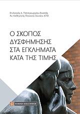 ΠΑΠΑΓΕΩΡΓΙΟΥ ΓΟΝΑΤΑΣ ΣΤΥΛΙΑΝΟΣ Ο ΣΚΟΠΟΣ ΔΥΣΦΗΜΗΣΗΣ ΣΤΑ ΕΓΚΛΗΜΑΤΑ ΚΑΤΑ ΤΗΣ ΤΙΜΗΣ