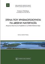 ΠΟΛΥΔΩΡΟΥ ΣΤΑΥΡΟΣ ΣΤΕΝΑ ΠΟΥ ΧΡΗΣΙΜΟΠΟΙΟΥΝΤΑΙ ΓΙΑ ΔΙΕΘΝΗ ΝΑΥΣΙΠΛΟΙΑ
