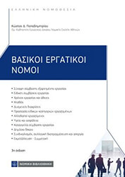 ΠΑΠΑΔΗΜΗΤΡΙΟΥ ΚΩΣΤΑΣ ΒΑΣΙΚΟΙ ΕΡΓΑΤΙΚΟΙ ΝΟΜΟΙ