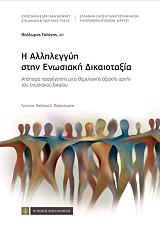 ΓΑΛΑΝΗΣ ΘΕΟΔΩΡΟΣ Η ΑΛΛΗΛΕΓΓΥΗ ΣΤΗΝ ΕΝΩΣΙΑΚΗ ΔΙΚΑΙΟΤΑΞΙΑ